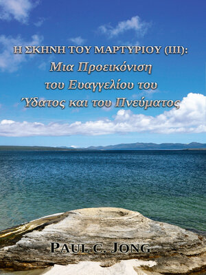 cover image of Η Σκηνή του Μαρτυρίου (Ⅲ)